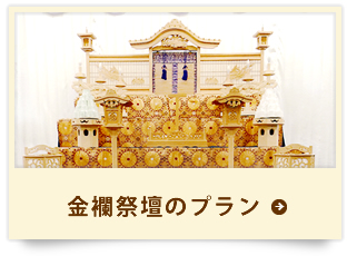 金襴祭壇のプラン