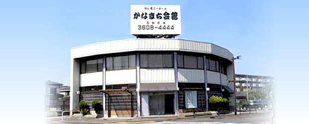 かなまち会館